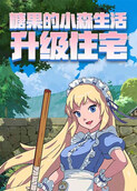 糖果的小森生活 升级住宅