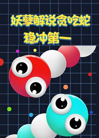 妖孽解说贪吃蛇 稳冲第一