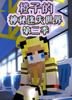 橙子的神秘迷失世界 第二季