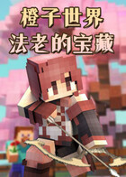 橙子世界 法老的宝藏