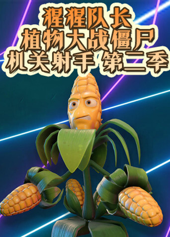 猩猩队长植物大战僵尸 机关射手 第二季
