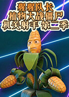 猩猩队长植物大战僵尸 机关射手 第二季