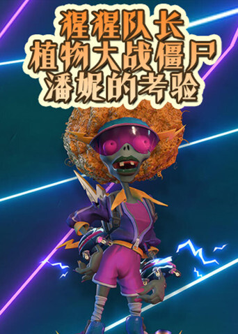 猩猩队长植物大战僵尸 潘妮的考验