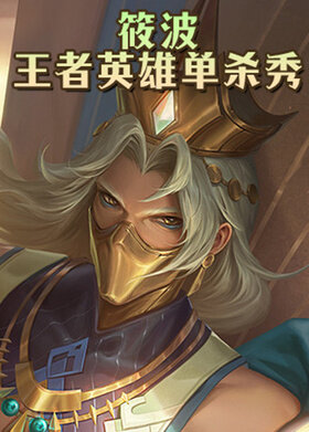 筱波-王者英雄单杀秀