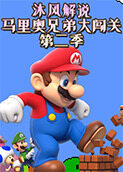 沐风解说马里奥兄弟大闯关 第二季