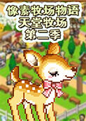 像素牧场物语 天堂牧场 第二季