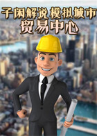 子闲解说模拟城市 贸易中心