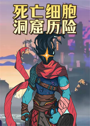 死亡细胞 洞窟历险