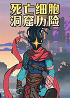 死亡细胞 洞窟历险