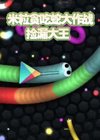 米粒贪吃蛇大作战 捡漏大王