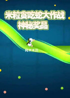 米粒贪吃蛇大作战 神秘奖品
