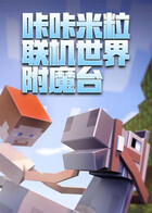 咔咔米粒联机世界 附魔台