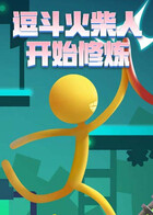 逗斗火柴人 开始修炼
