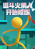 逗斗火柴人 开始修炼