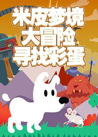 米皮梦境大冒险 寻找彩蛋