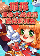 猫猫美食大战老鼠 勇闯深渊岛