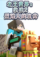 老王世界：救赎2 烈焰人的攻击