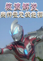 筱波解说 奥特曼光线绝招