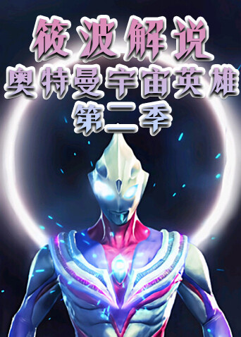 筱波解说 奥特曼宇宙英雄 第二季