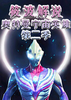 筱波解说 奥特曼宇宙英雄 第二季