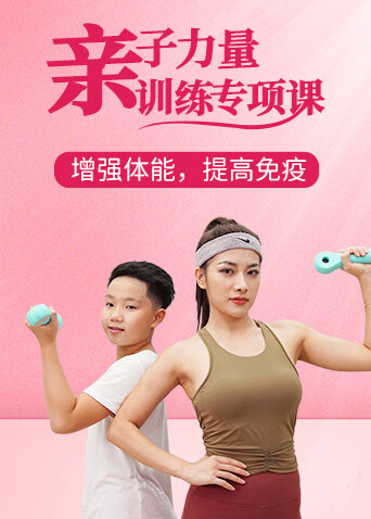 亲子力量综合提升专项课