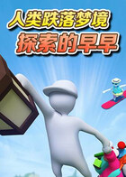 人类跌落梦境 探索的早早