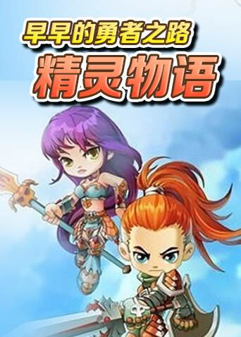 早早的勇者之路 精灵物语