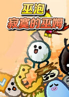 巫泡 寂寞的巫姆