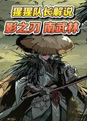 猩猩队长解说影之刃 南武林