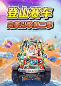 登山赛车 完美引擎 第二季