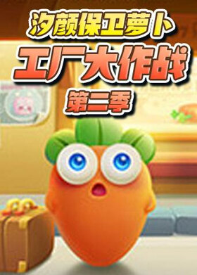 汐颜保卫萝卜 工厂大作战 第二季