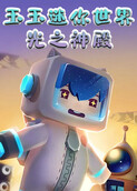 玉玉迷你世界 光之神殿