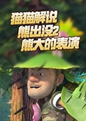 猫猫解说熊出没2 熊大的表演