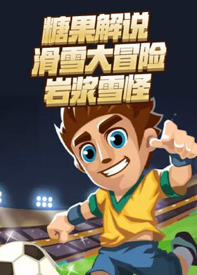 糖果解说滑雪大冒险 岩浆雪怪
