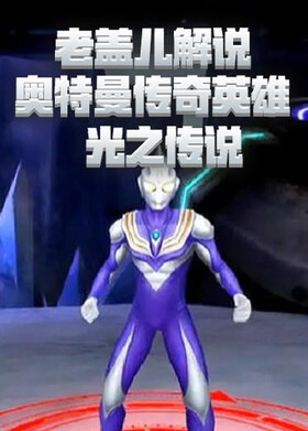 老盖儿解说奥特曼传奇英雄 光之传说