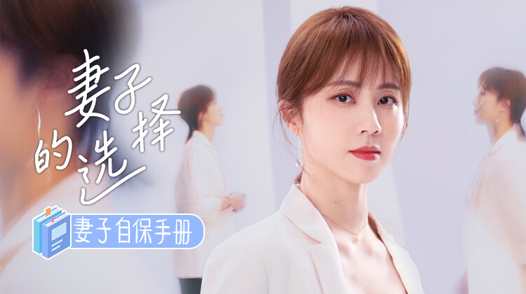 妻子的选择之妻子自保手册