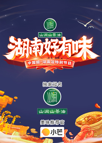 《湖南好有味》——中国粮·湖南饭特别节目