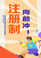 注册制，向前冲