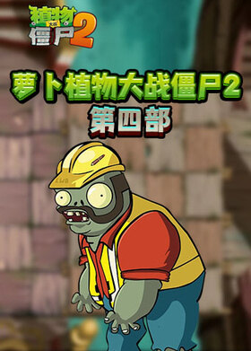 萝卜植物大战僵尸2 第四部