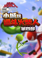 小城玩逗斗火柴人 第四部