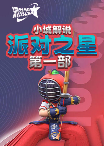 小城解说派对之星 第一部