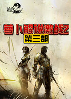 萝卜解说激战2 第三部