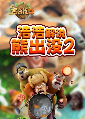 浩浩解说熊出没2