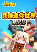 月读迷你世界 第六部