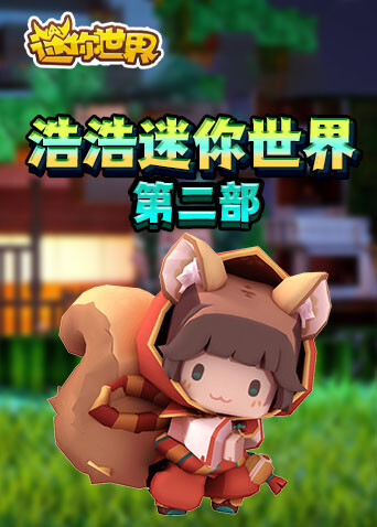 浩浩迷你世界 第二部