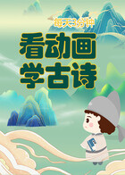 看动画学古诗