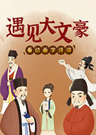 遇见大文豪，看动画学诗词