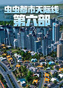 虫虫都市天际线 第六部