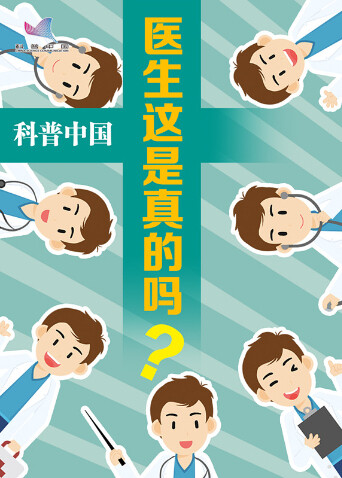 医生这是真的吗