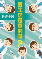 医生这是真的吗